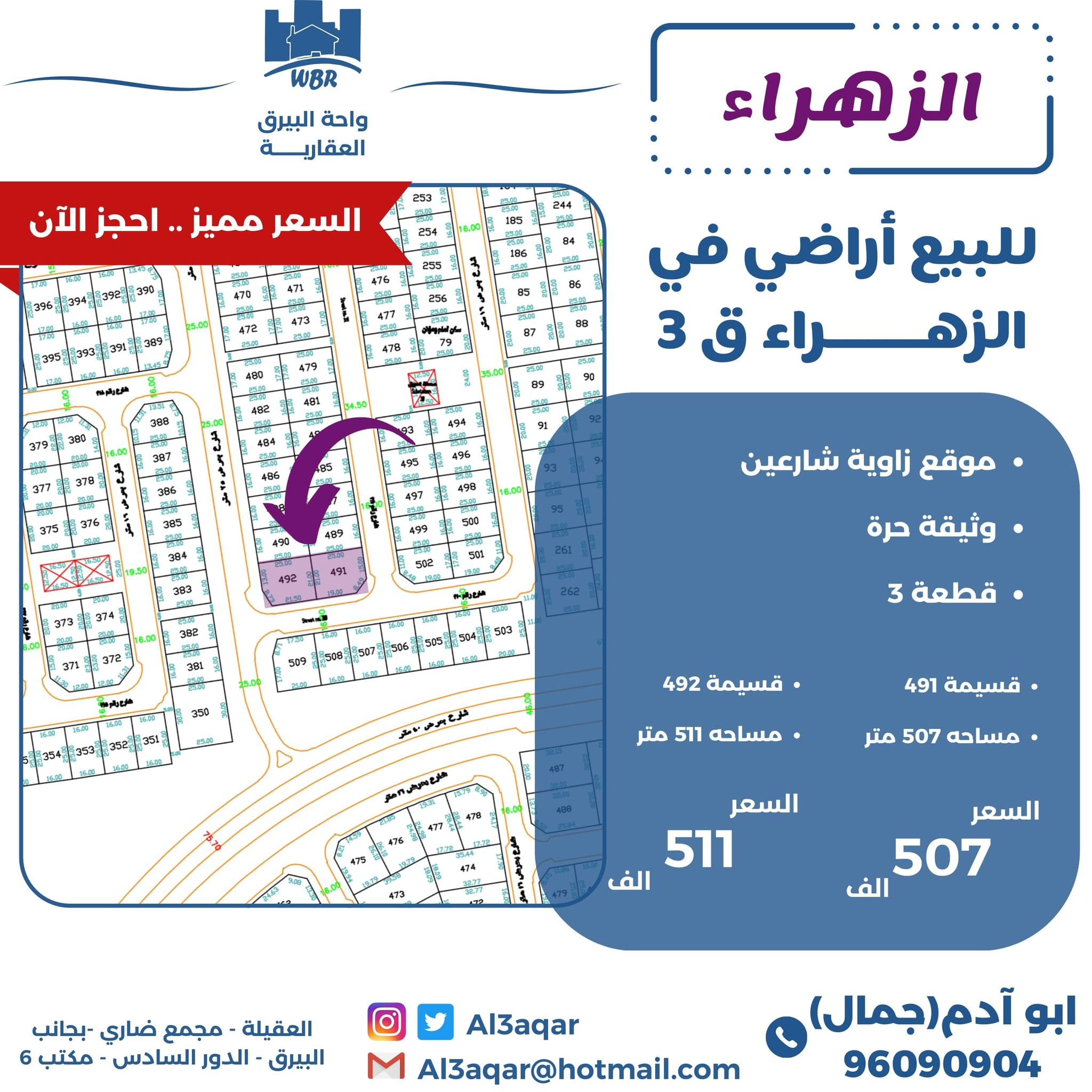 للبيع أرض زاوية فى الزهراء قطعه 3 رمز 51804 للبيع أرض زاوية فى الزهراء قطعه 3