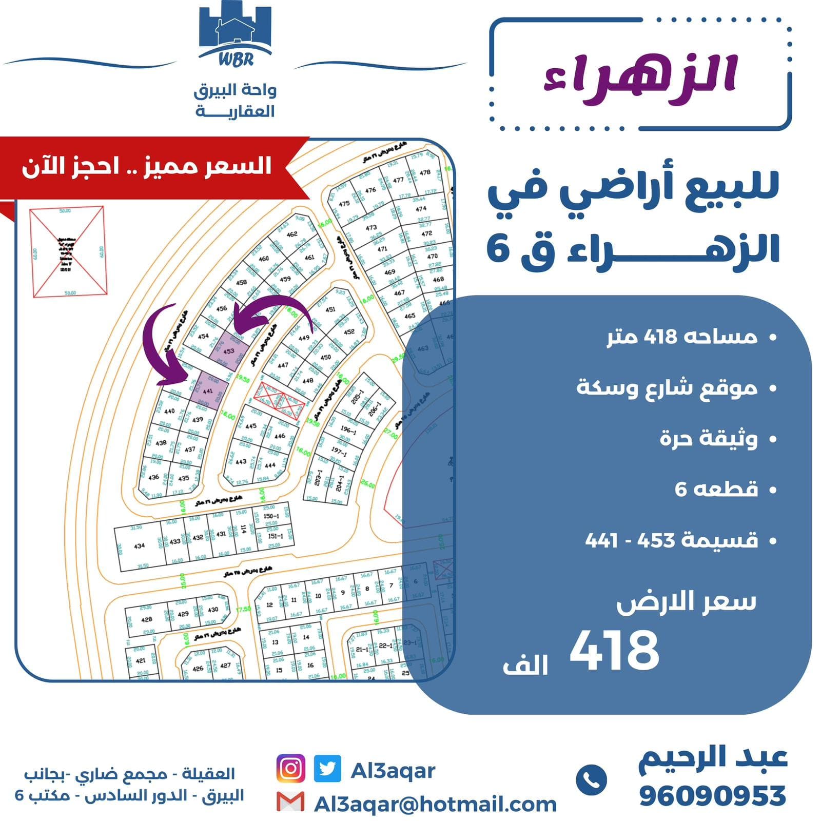 للبيع أرض فى الزهراء قطعة 6 شارع وسكه رمز 51880 للبيع أرض فى الزهراء قطعة 6 شارع وسكه