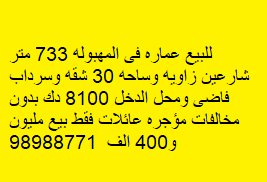 عمارة للبيع فى المهبوله زاوية رمز 52230 عمارة للبيع فى المهبوله زاوية