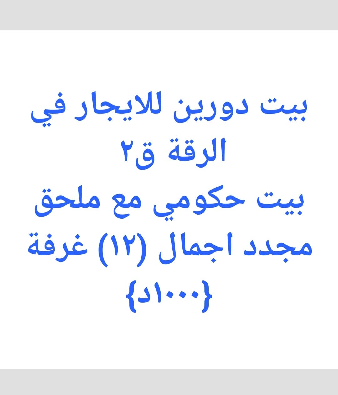 بيت حكومي للايجار في الرقه رمز 52258 بيت حكومي للايجار في الرقه