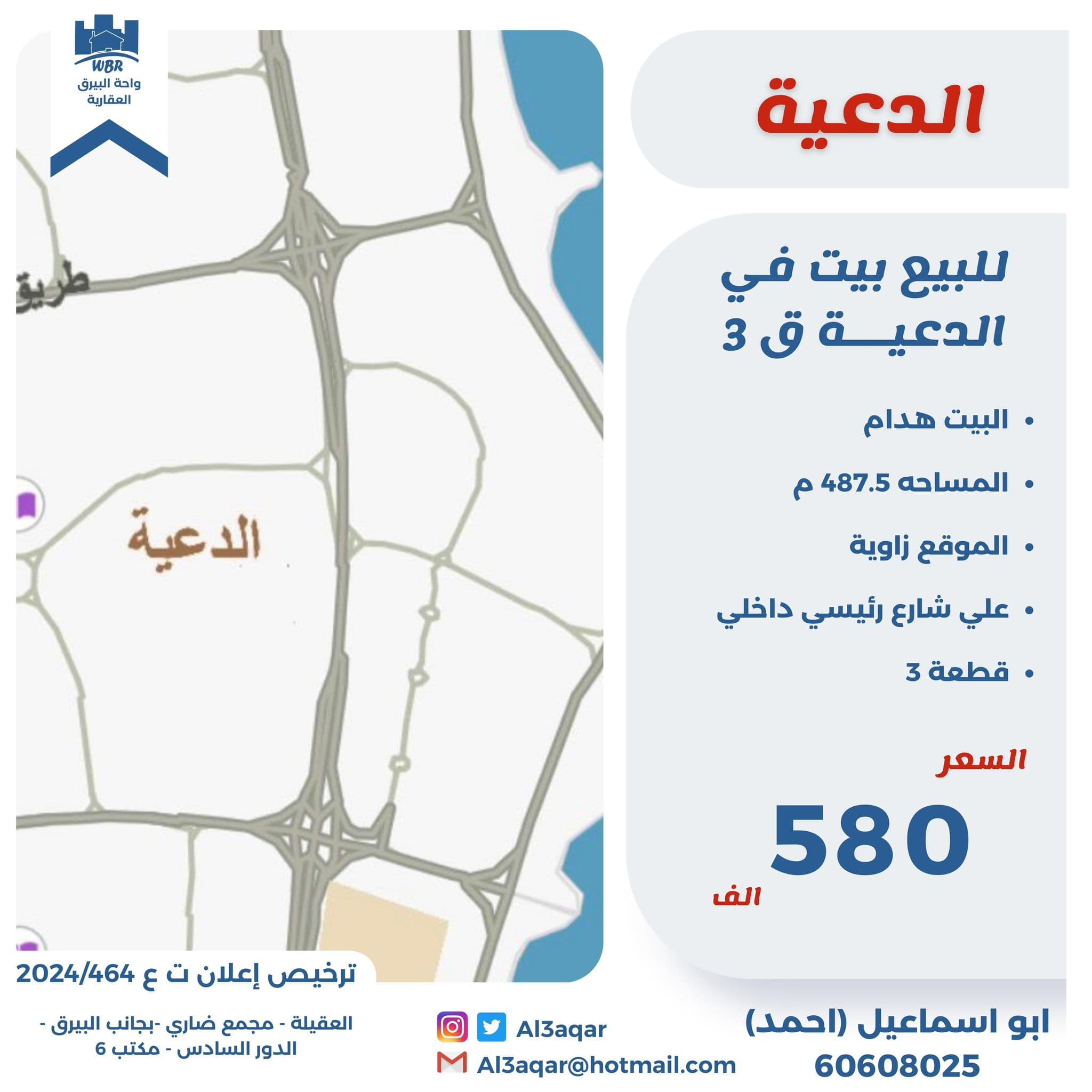 للبيع بيت فى الدعية قطعه 3 رمز 52289 للبيع بيت فى الدعية قطعه 3