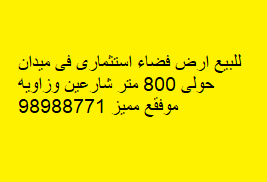 للبيع أرض فضاء استثمارى فى ميدان حولى رمز 52335 للبيع أرض فضاء استثمارى فى ميدان حولى