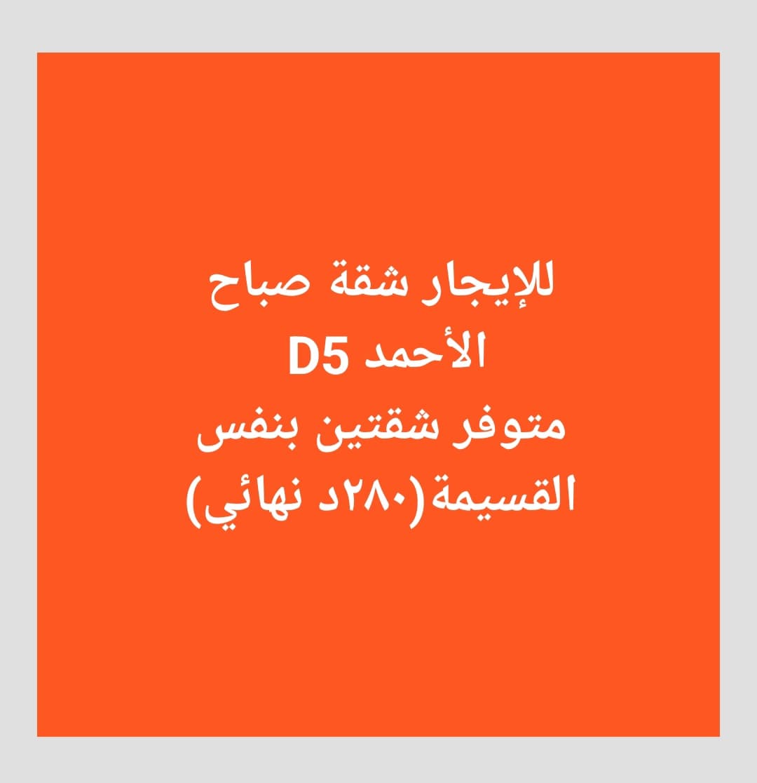 شقه للايجار بصباح الاحمد السكنيه رمز 52389 شقه للايجار بصباح الاحمد السكنيه