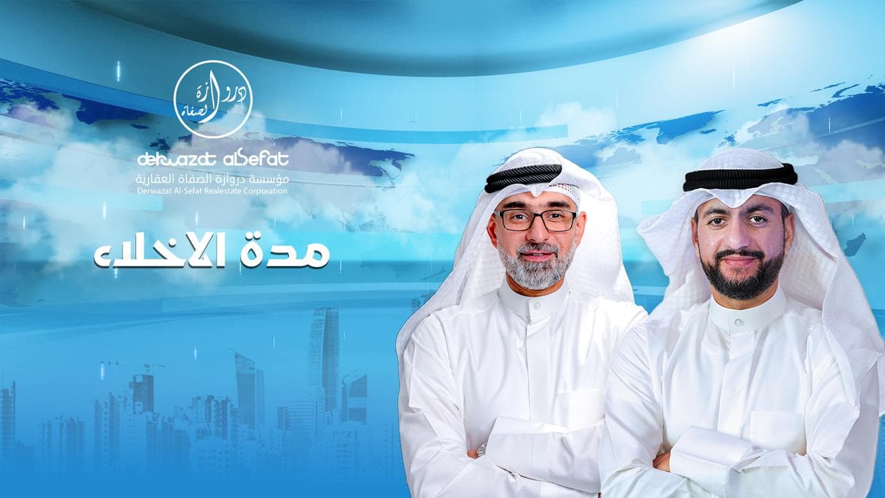 مدة الاخلاء - الموجز العقاري الاخباري الاسبوعي مدة الاخلاء - الموجز العقاري الاخباري الاسبوعي