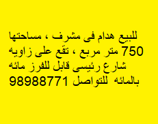 أرض هدام للبيع فى مشرف زاوية رمز 52394 أرض هدام للبيع فى مشرف زاوية