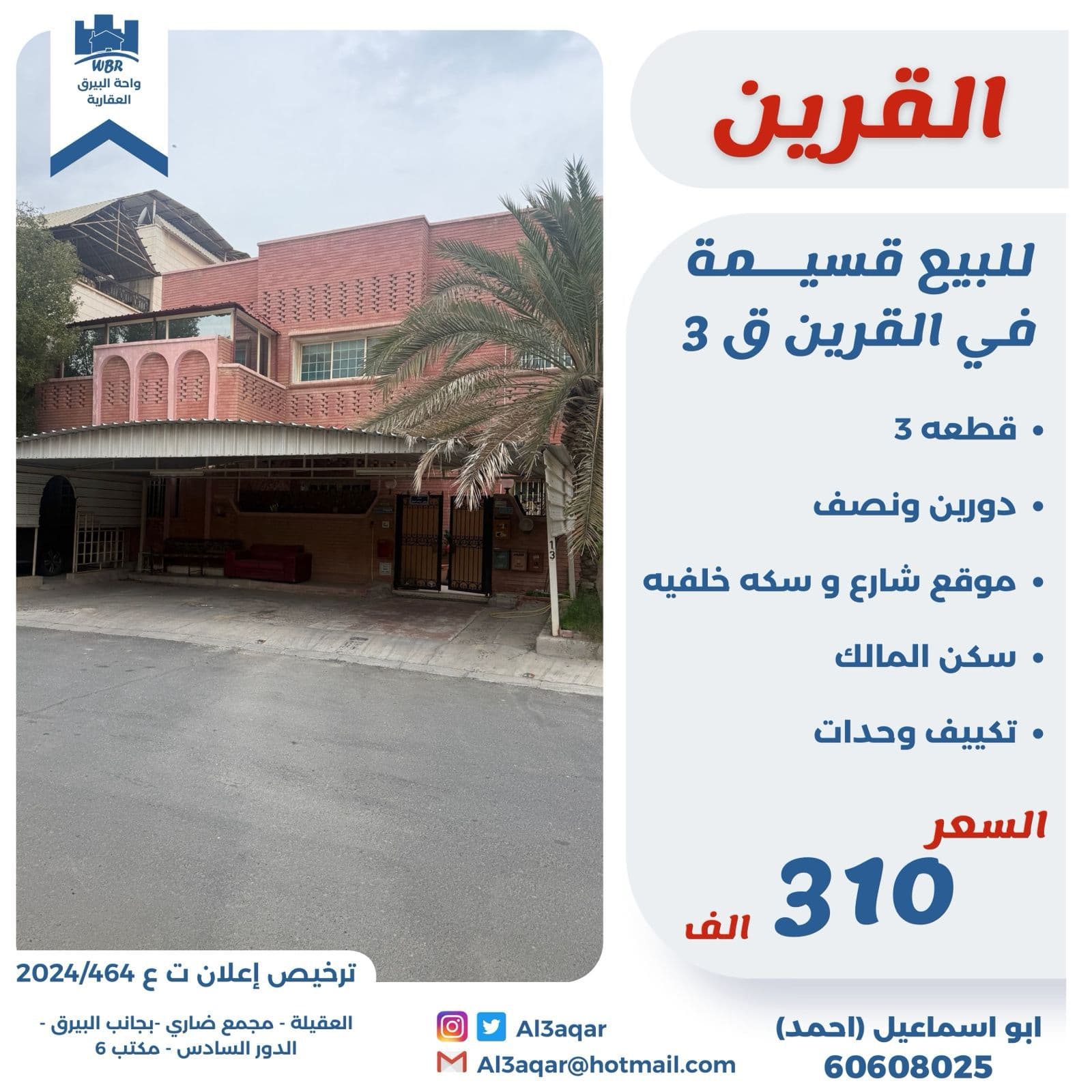 قسيمة للبيع فى القرين سكن المالك رمز 52395 قسيمة للبيع فى القرين سكن المالك