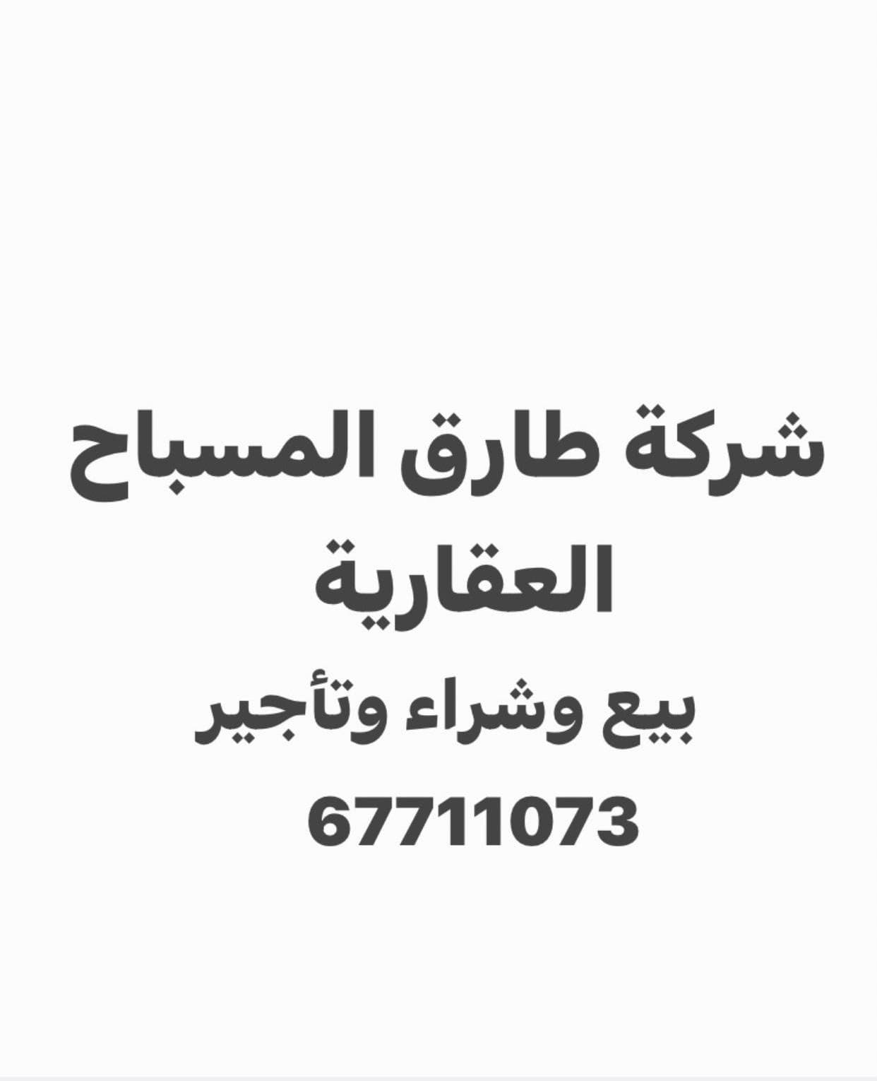 شركه طارق خالد المسباح مكتب عقاري مرخص مشارك في بوعقار