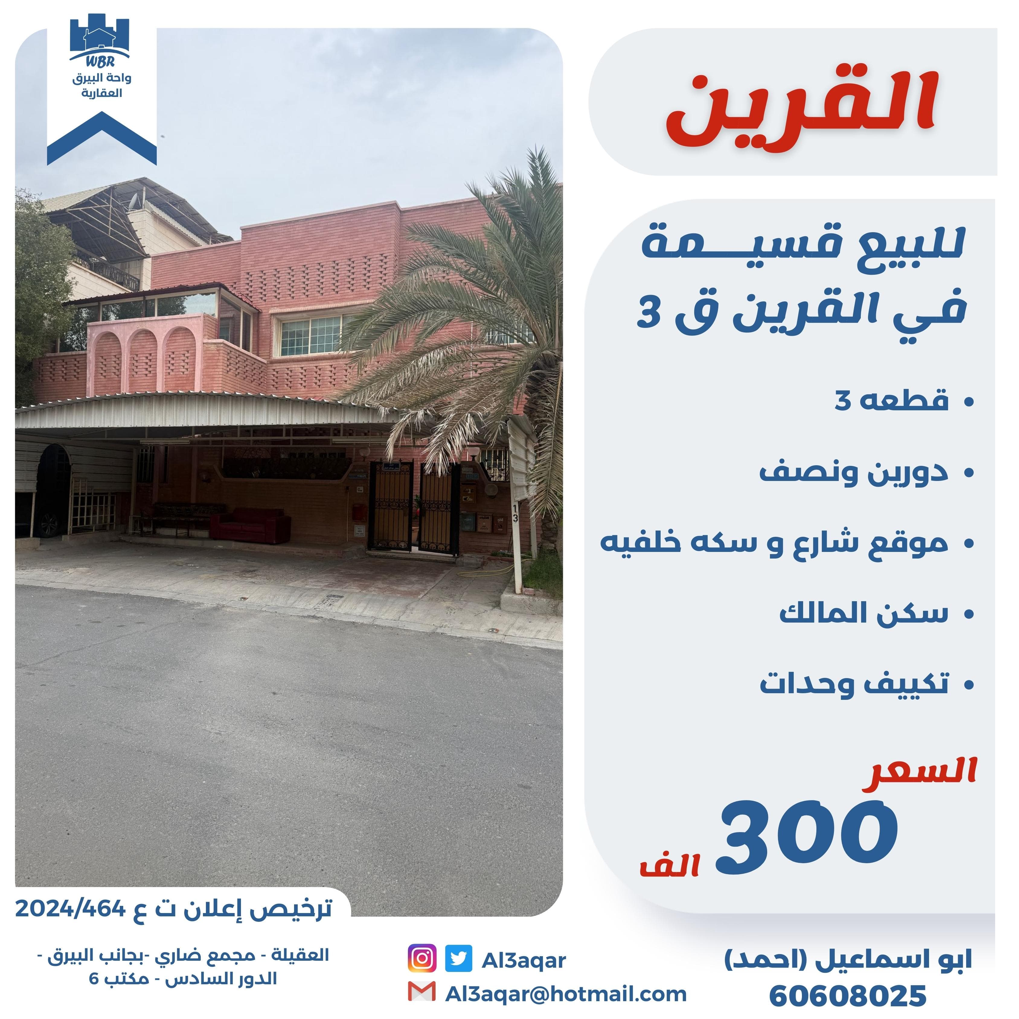 قسيمة للبيع فى القرين سكن المالك رمز 52395 قسيمة للبيع فى القرين سكن المالك