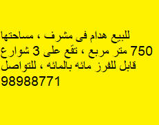 أرض هدام للبيع فى مشرف رمز undefined أرض هدام للبيع فى مشرف