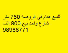 بيت هدام للبيع فى الروضة رمز 52544 بيت هدام للبيع فى الروضة