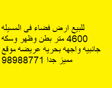 أرض فضاء للبيع فى المسيله رمز 52551 أرض فضاء للبيع فى المسيله