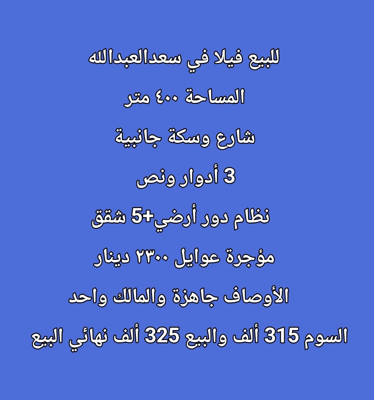 فيلا للبيع فى سعد العبدالله رمز 52581 فيلا للبيع فى سعد العبدالله