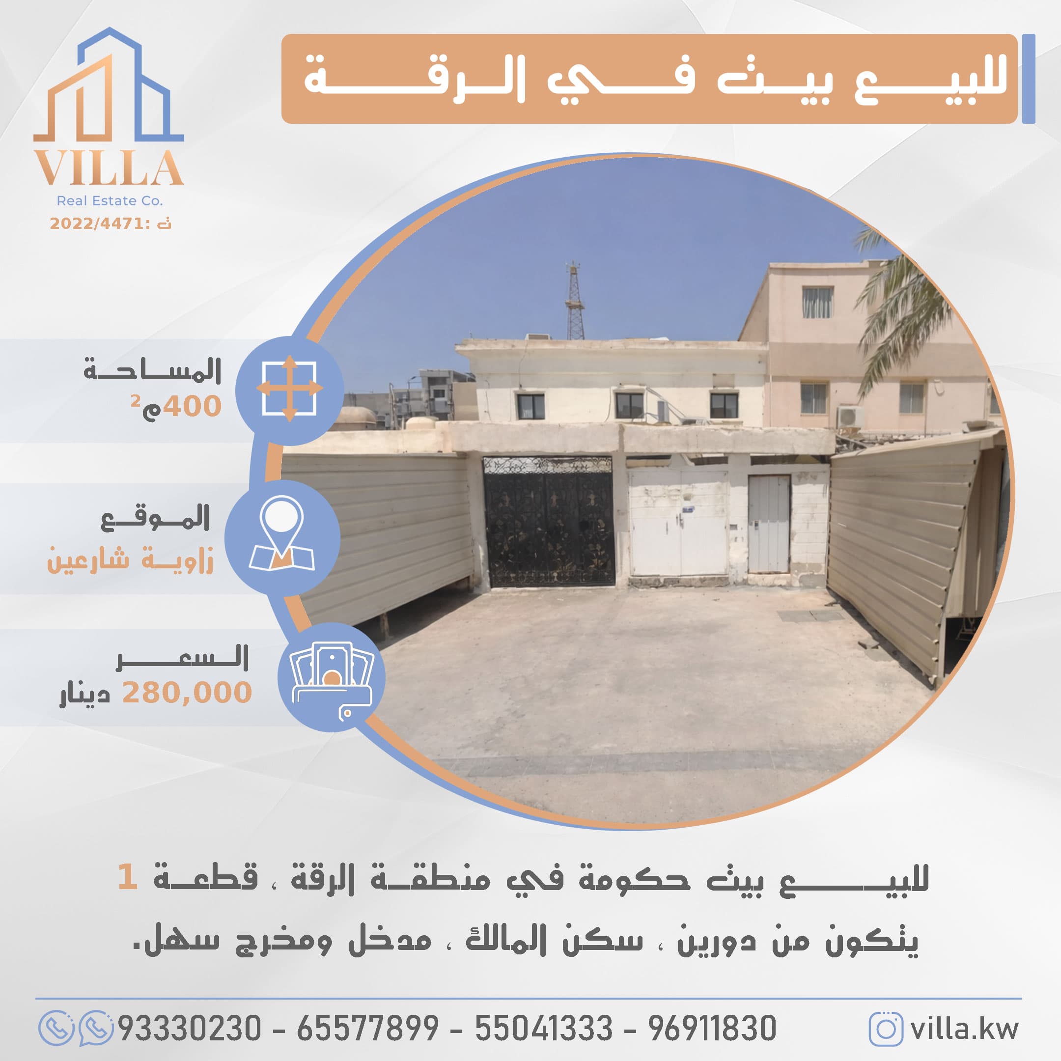 للبيع بيت حكومة فى منطقة الرقة رمز 52608 للبيع بيت حكومة فى منطقة الرقة