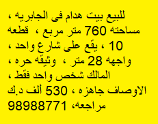للبيع بيت هدام فى الجابريه قطعة 10 رمز 52614 للبيع بيت هدام فى الجابريه قطعة 10