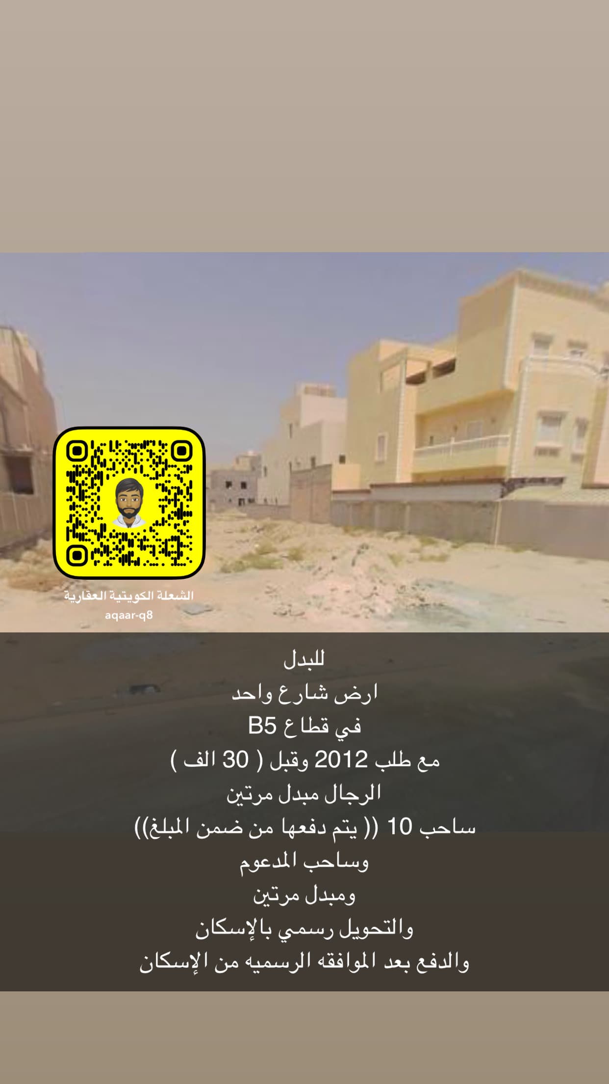 طلب 2012 للبدل مع أرض فى صباح الاحمد رمز 52687 طلب 2012 للبدل مع أرض فى صباح الاحمد