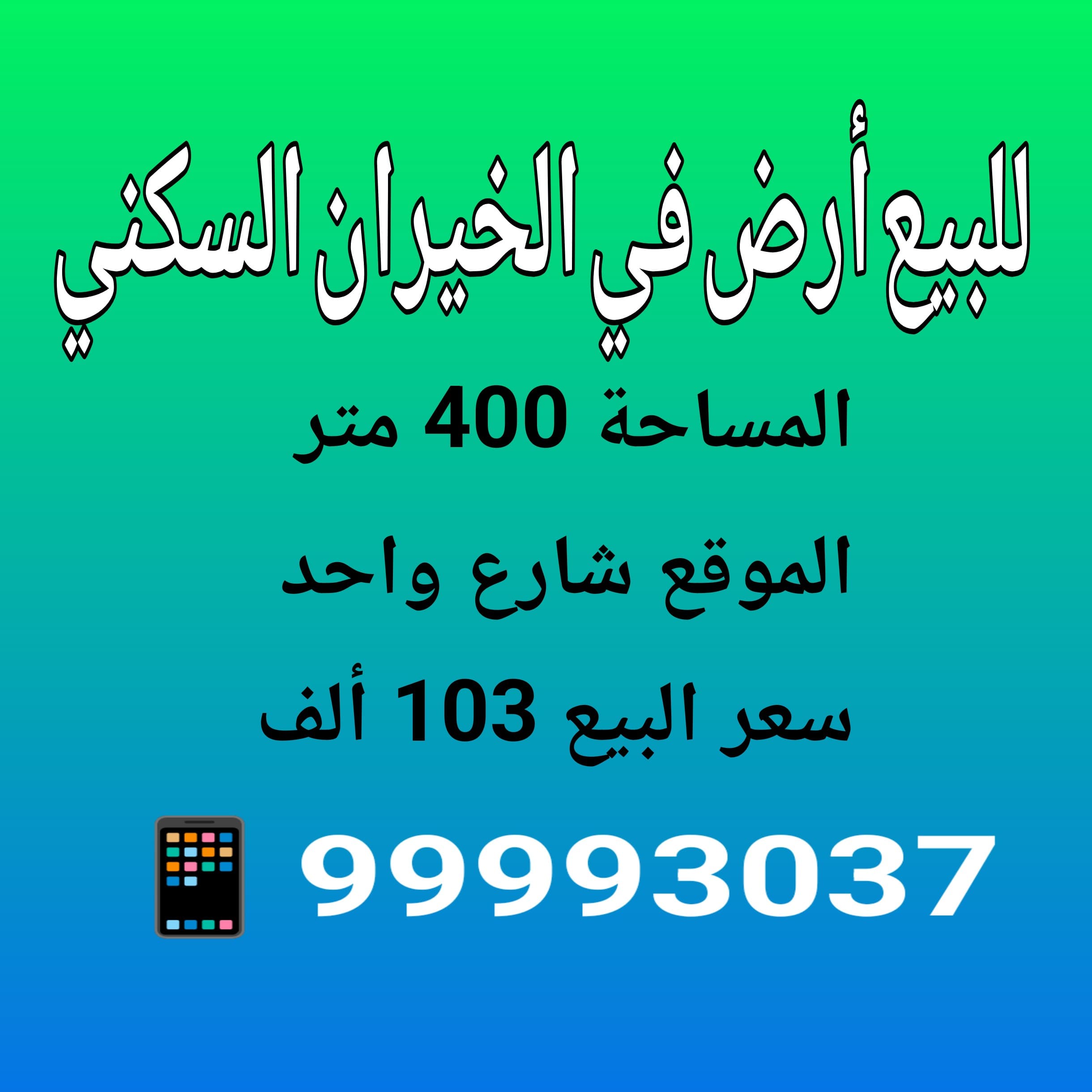 أرض للبيع بالخيران السكني شارع واحد رمز 53149 أرض للبيع بالخيران السكني شارع واحد