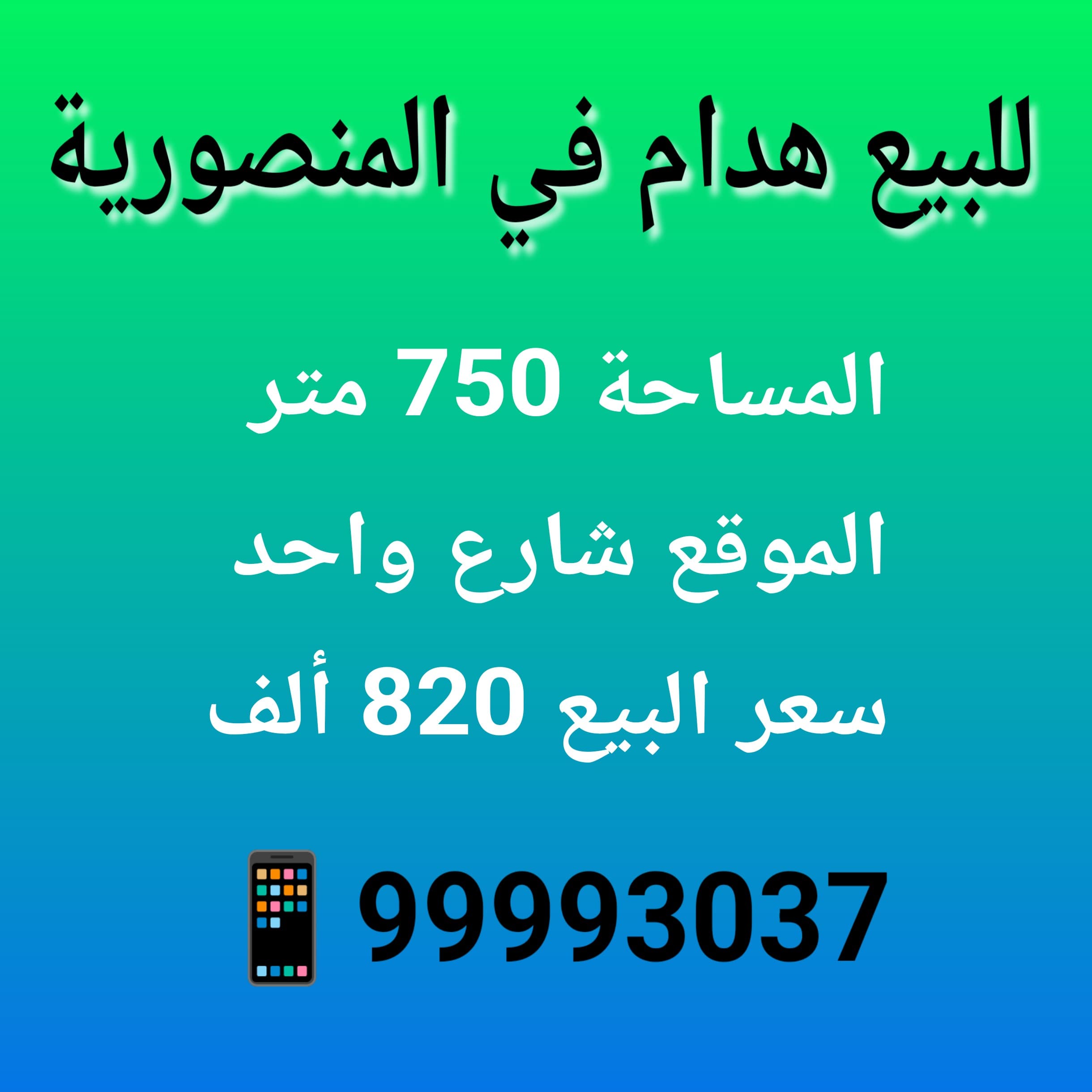 هدام للبيع في منطقه المنصوريه رمز 53191 هدام للبيع في منطقه المنصوريه