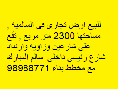 للبيع أرض تجارى فى السالميه شارعين وزاويه رمز undefined للبيع أرض تجارى فى السالميه شارعين وزاويه