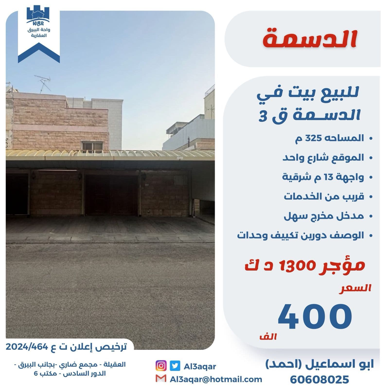 للبيع بيت فى الدسمة قطعه 3 رمز 53508 للبيع بيت فى الدسمة قطعه 3