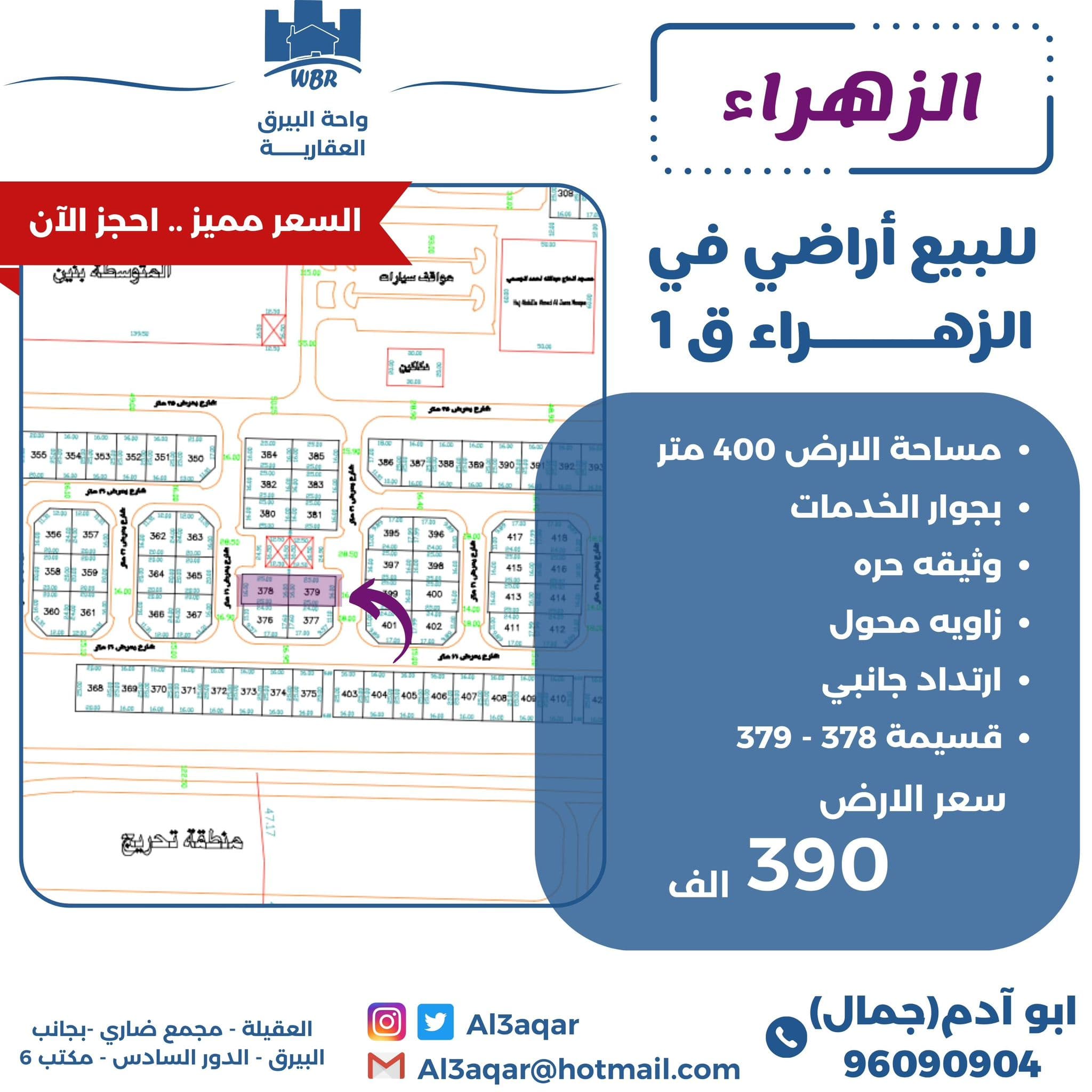 للبيع أرض فى الزهراء قطعه 1 رمز 51490 للبيع أرض فى الزهراء قطعه 1