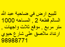 أرض للبيع فى ضاحية عبدالله السالم رمز 53626 أرض للبيع فى ضاحية عبدالله السالم