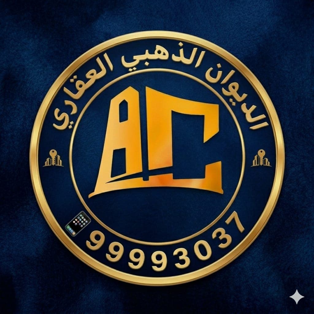 الديوان الذهبي العقاري مكتب عقاري مرخص مشارك في بوعقار
