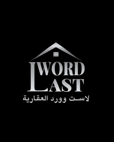 لاست وورد العقارية لاست وورد العقارية | بوعقار