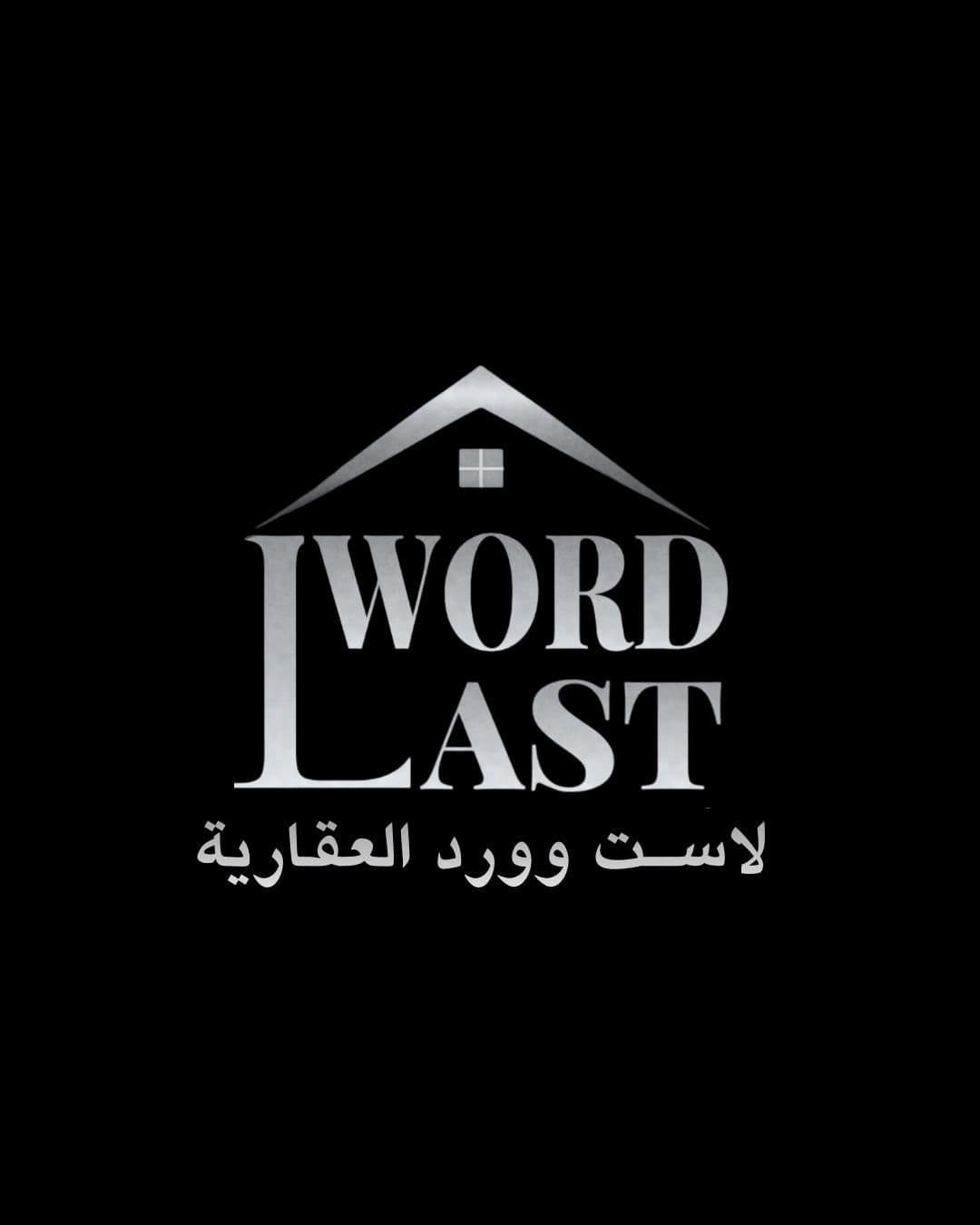 لاست وورد العقارية مكتب عقاري مرخص مشارك في بوعقار