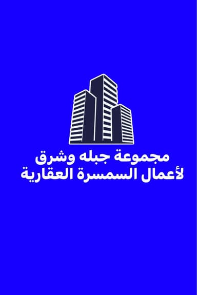 مجموعة جبله وشرق العقارية مجموعة جبله وشرق العقارية | بوعقار