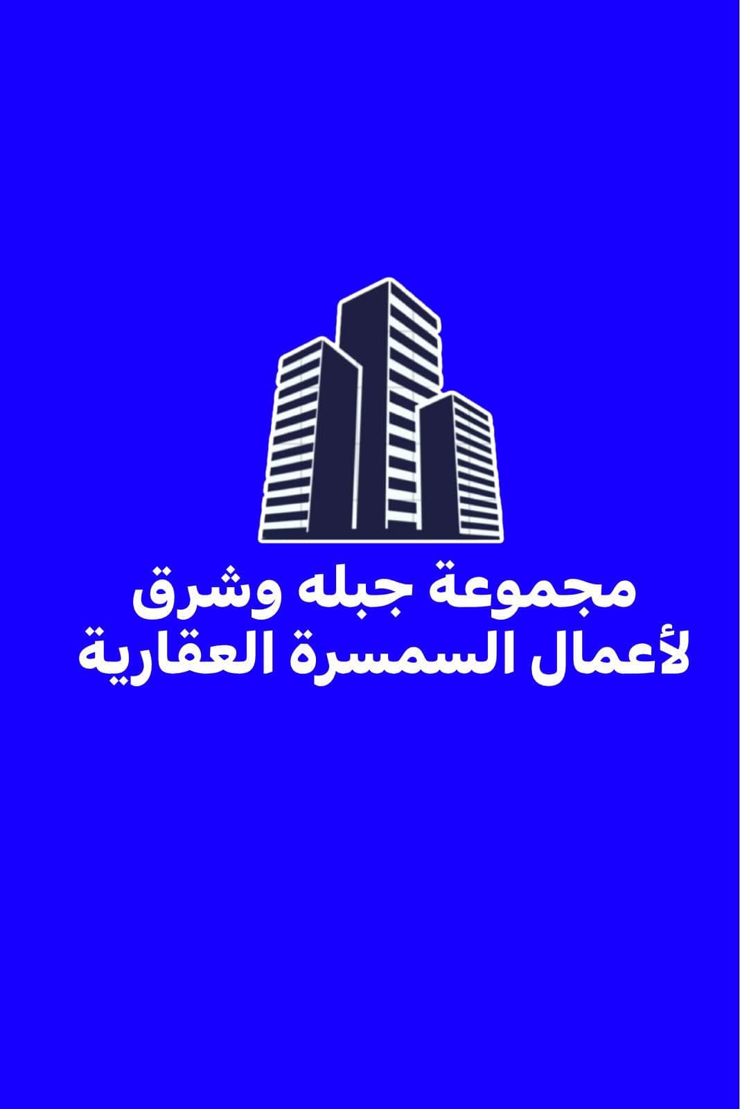 مجموعة جبله وشرق العقارية مكتب عقاري مرخص مشارك في بوعقار