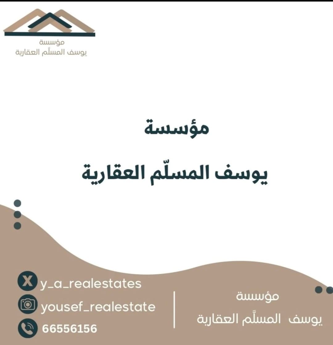 مؤسسة يوسف المسلم العقارية مؤسسة يوسف المسلم العقارية