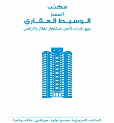 شركة الوسيط والمتميز العقارية شركة الوسيط والمتميز العقارية | بوعقار