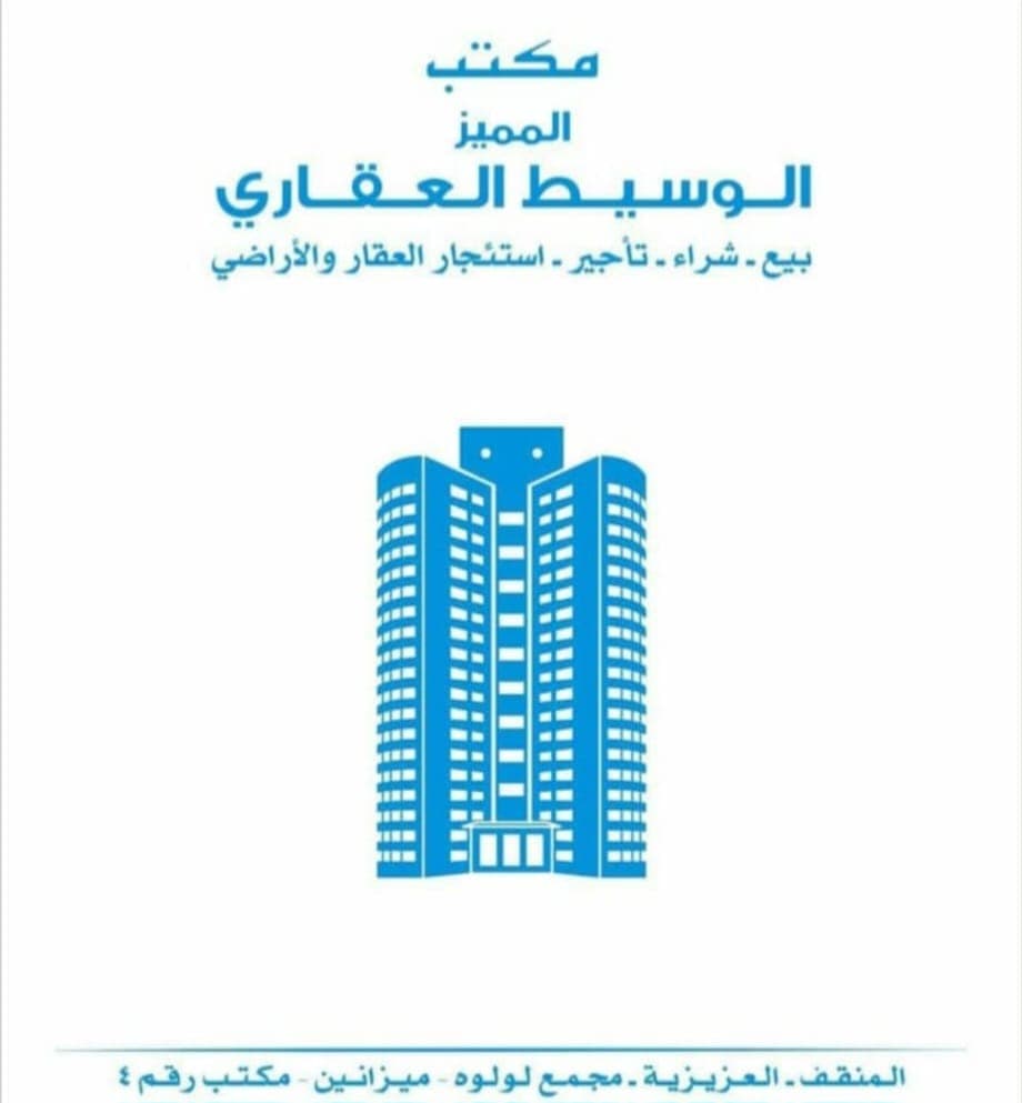 شركة الوسيط والمتميز العقارية مكتب عقاري مرخص مشارك في بوعقار