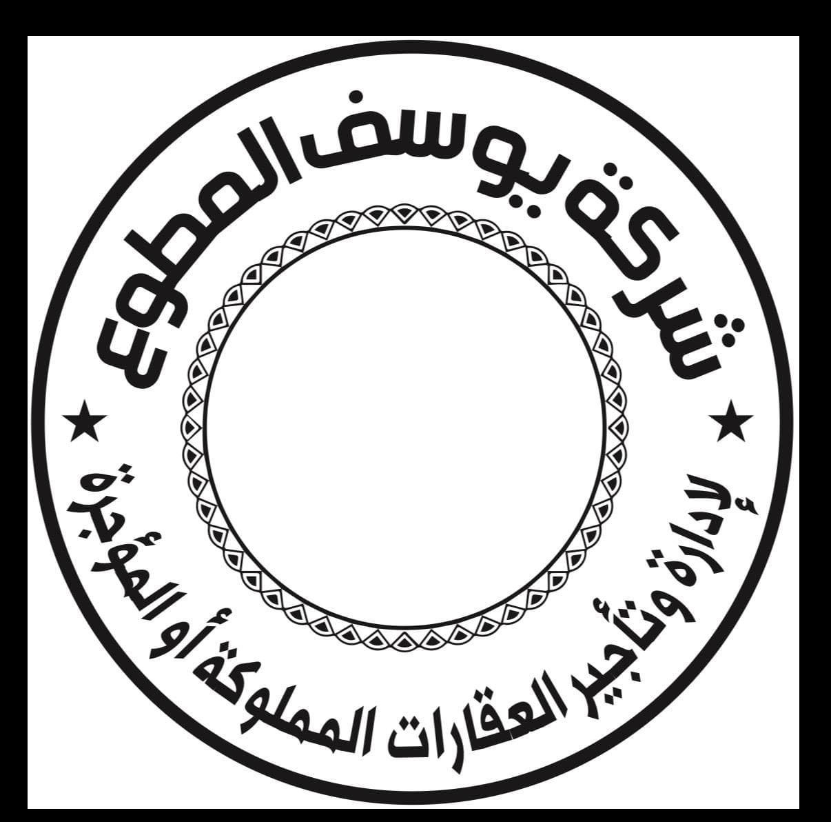 شركة يوسف المطوع لإدارة وتأجير العقارات المملوكة أو المؤجرة مكتب عقاري مرخص مشارك في بوعقار