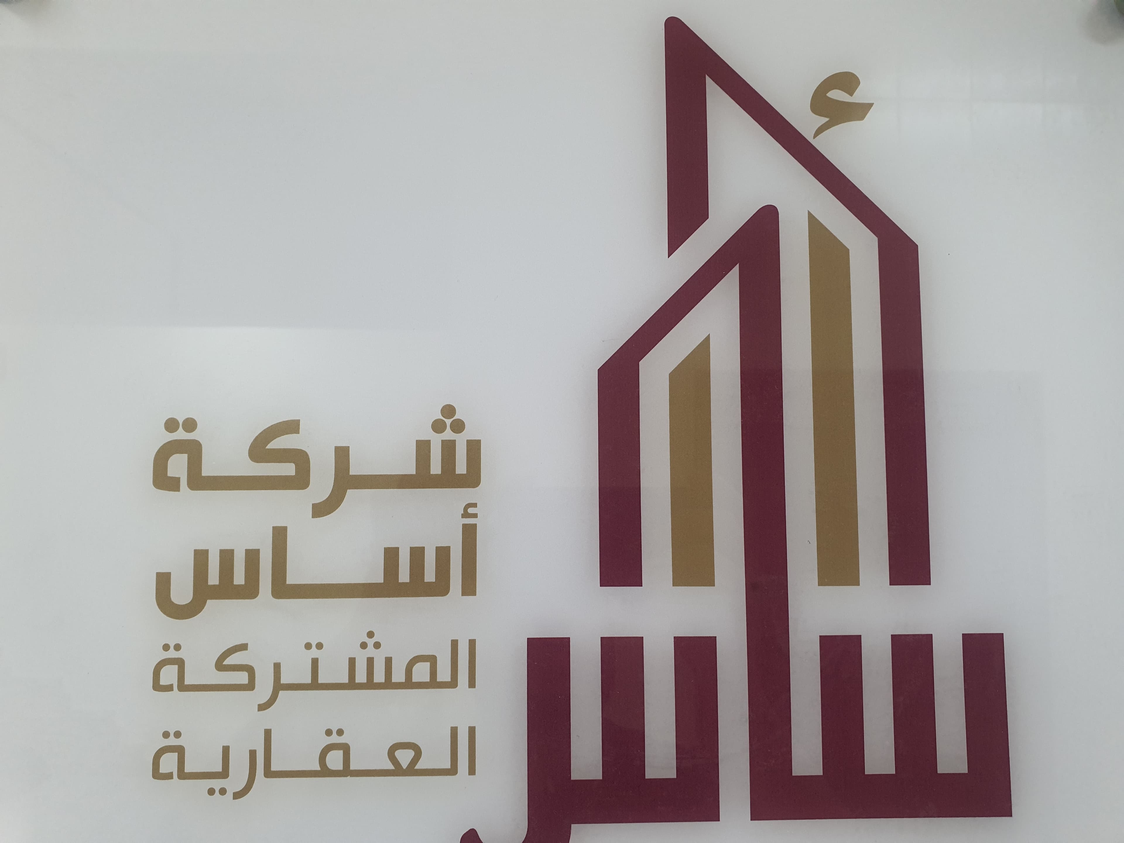 شركة أساس المشتركة العقارية مكتب عقاري مرخص مشارك في بوعقار