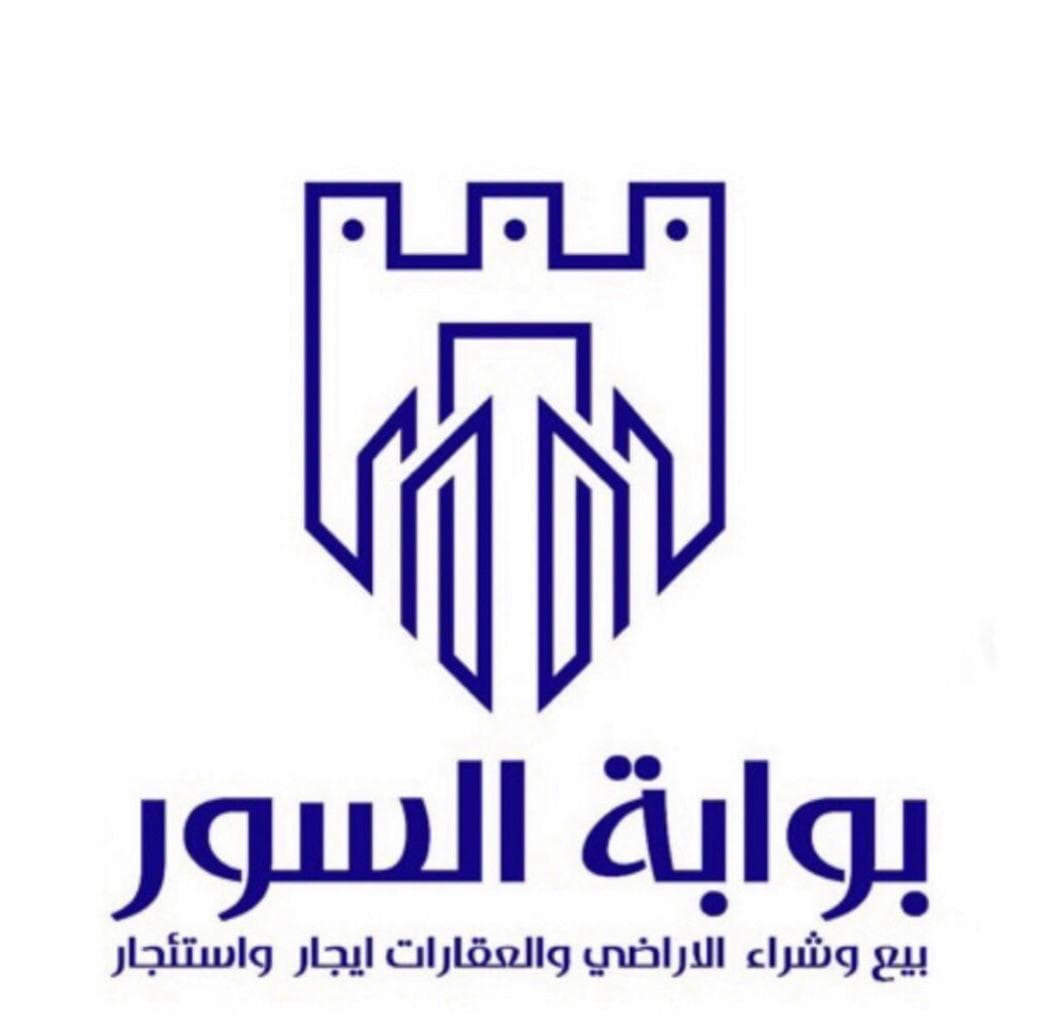 مؤسسة بوابة السور مكتب عقاري مرخص مشارك في بوعقار