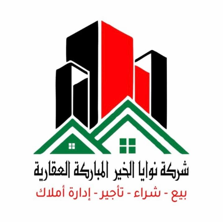 شركة نوايا الخير المباركة العقارية مكتب عقاري مرخص مشارك في بوعقار
