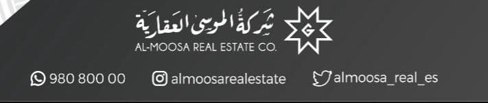 شركة الموسى العقارية مكتب عقاري مرخص مشارك في بوعقار