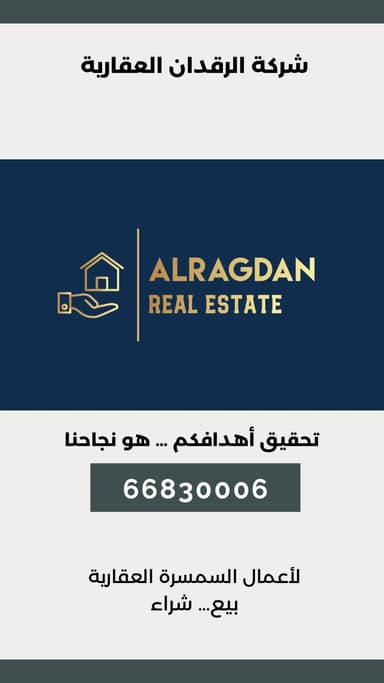 شركة الرقدان العقارية شركة الرقدان العقارية | بوعقار