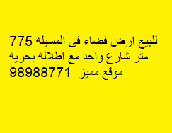 للبيع ارض فضاء فى المسيله رمز 1843 للبيع ارض فضاء فى المسيله