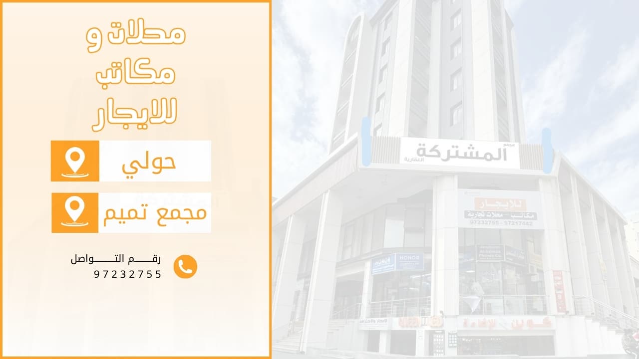 مكاتب للإيجار فى منطقة حولى رمز undefined مكاتب للإيجار فى منطقة حولى