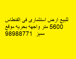 أرض استثمارى للبيع فى الفنطاس رمز undefined أرض استثمارى للبيع فى الفنطاس