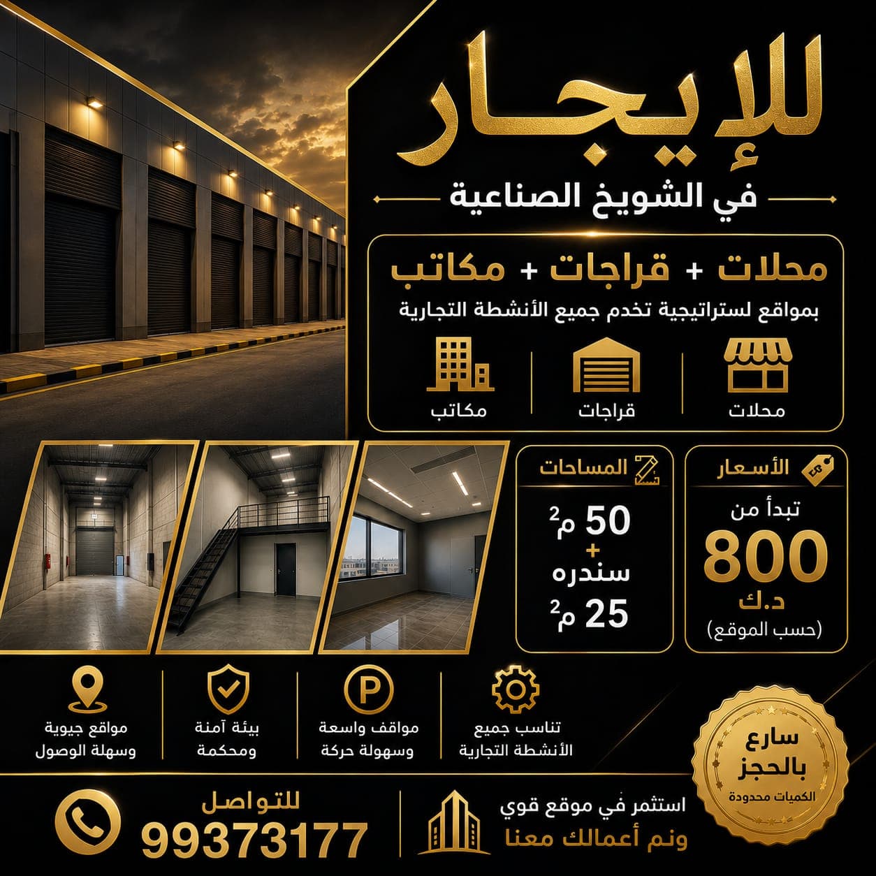 مكاتب للإيجار فى الشويخ الصناعية رمز 2060 مكاتب للإيجار فى الشويخ الصناعية
