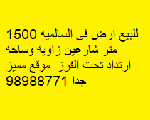 أرض للبيع فى السالميه زاوية شارعين رمز 2395 أرض للبيع فى السالميه زاوية شارعين