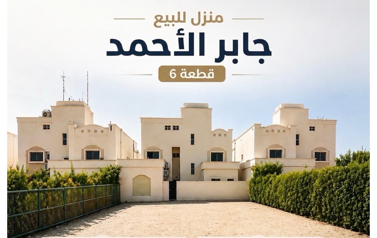 بيت حكومي للبيع في جابر الأحمد قطعة 6 رمز 2509 بيت حكومي للبيع في جابر الأحمد قطعة 6