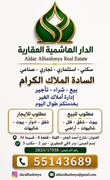 الدار الهاشمية العقارية الدار الهاشمية العقارية | بوعقار