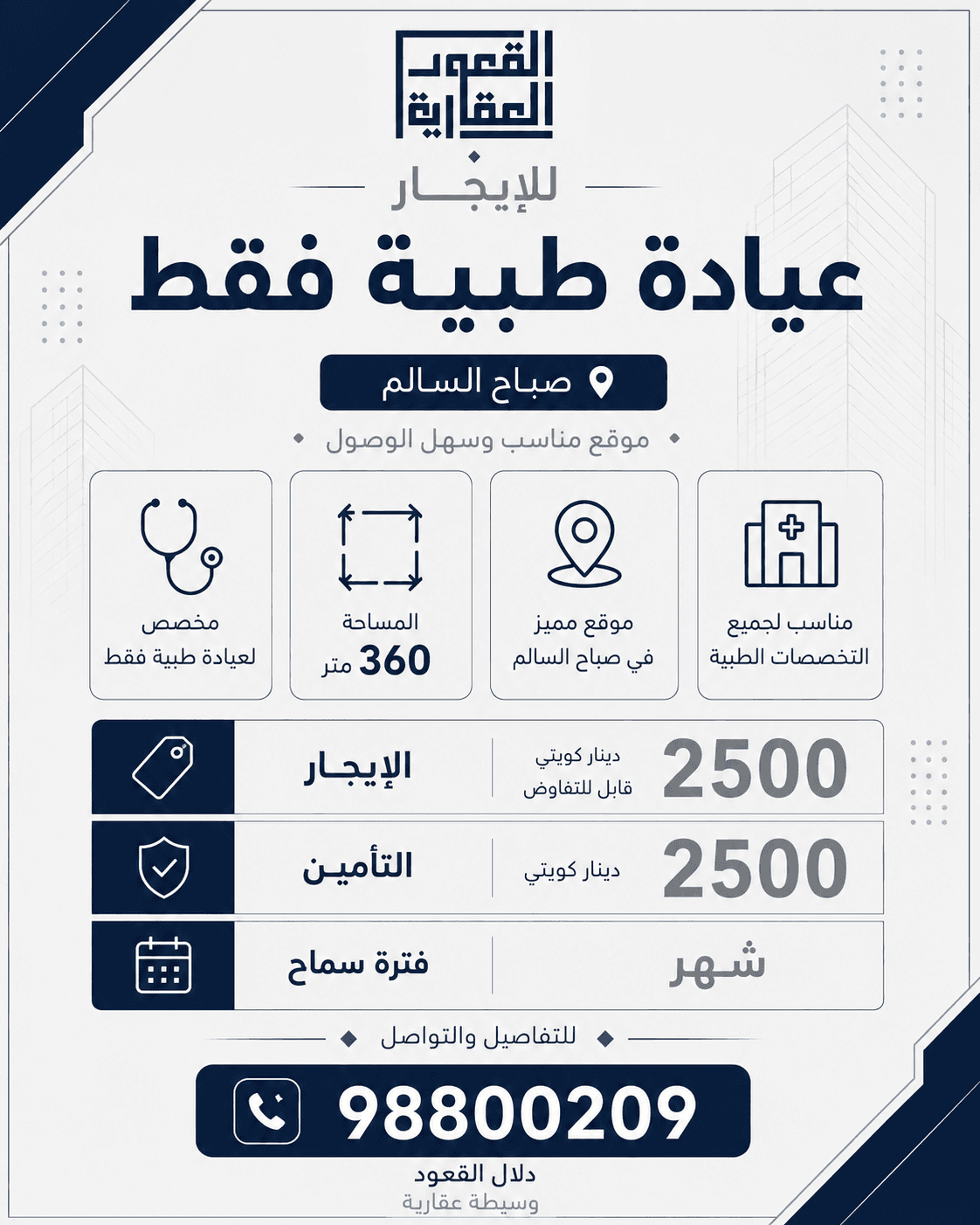 عيادة طبية للإيجار في صباح السالم رمز undefined عيادة طبية للإيجار في صباح السالم