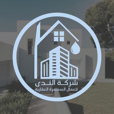 شركة الندى لأعمال السمسرة العقارية شركة الندى لأعمال السمسرة العقارية | بوعقار