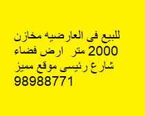 أرض فضاء للبيع فى العارضية رمز 2910 أرض فضاء للبيع فى العارضية