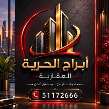 ابراج الحريه العقارية ابراج الحريه العقارية | بوعقار